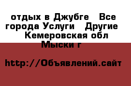 отдых в Джубге - Все города Услуги » Другие   . Кемеровская обл.,Мыски г.